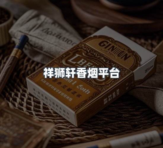 关于祥狮轩香烟平台